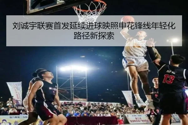 刘诚宇联赛首发延续进球映照申花锋线年轻化路径新探索 | MKSports