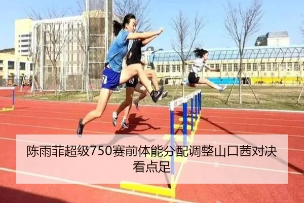 陈雨菲超级750赛前体能分配调整山口茜对决看点足 - MKSports